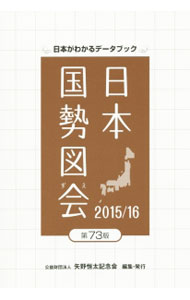 【中古】日本国勢図会 2015／16 / 矢野恒太記念会 (単行本)