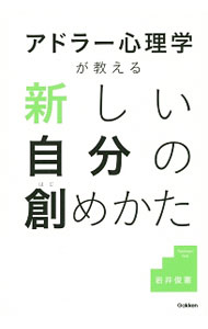 &nbsp;&nbsp;&nbsp; アドラー心理学が教える新しい自分の創めかた 単行本 の詳細 アドラー心理学による能力開発ワーク。過去に原因を求める生き方から解放され、未来志向で新しい人生を切り開く生き方にシフトする、自己変革の指針とノウハウが満載。 カテゴリ: 中古本 ジャンル: 産業・学術・歴史 倫理・心理学 出版社: 学研パブリッシング レーベル: 作者: 岩井俊憲 カナ: アドラーシンリガクガオシエルアタラシイジブンノハジメカタ / イワイトシノリ サイズ: 単行本 ISBN: 4054062795 発売日: 2015/06/01 関連商品リンク : 岩井俊憲 学研パブリッシング