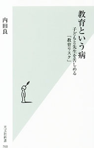 &nbsp;&nbsp;&nbsp; 教育という病 新書 の詳細 巨大化する組体操、家族幻想を抱いたままの2分の1成人式、教員の過重な負担…。今まで見て見ぬふりをされてきた「教育リスク」をエビデンスを用いて指摘し、子どもや先生が脅かされた教育の実態を明らかにする。 カテゴリ: 中古本 ジャンル: 教育・福祉・資格 教育その他 出版社: 光文社 レーベル: 光文社新書 作者: 内田良 カナ: キョウイクトイウヤマイ / ウチダリョウ サイズ: 新書 ISBN: 4334038632 発売日: 2015/06/01 関連商品リンク : 内田良 光文社 光文社新書