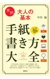 &nbsp;&nbsp;&nbsp; 実例大人の基本手紙書き方大全 単行本 の詳細 季節のあいさつやビジネス、葬儀・お悔やみなど、さまざまな手紙に「そのまま写して使える」文例を紹介し、注意点、決まり文句の意味や使い方、文面についての考え方などを解説する。手紙のマナーや雑学にまつわる問題も掲載。 カテゴリ: 中古本 ジャンル: 女性・生活・コンピュータ 手紙 出版社: 講談社 レーベル: 講談社の実用BOOK 作者: 中川越 カナ: ジツレイオトナノキホンテガミカキカタタイゼン / ナカガワエツ サイズ: 単行本 ISBN: 4062998291 発売日: 2015/06/01 関連商品リンク : 中川越 講談社 講談社の実用BOOK