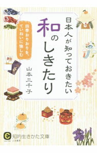 【中古】日本人が知っておきたい和のしきたり / 山本三千子