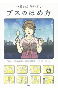 【中古】一番わかりやすいブスのほめ方 / トキオ・ナレッジ (単行本)