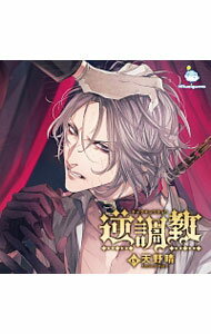 【中古】逆調教 / 天野晴