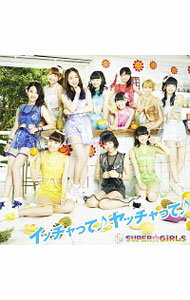 【中古】SUPER☆GiRLS/ 【CD＋Blu-ray】イッチャって♪ヤッチャって♪