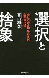 【中古】選択と捨象 / 富山和彦 (単行本)