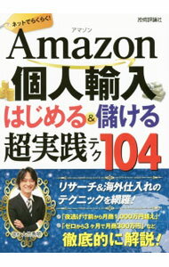 Commerce - 【中古】【全品10倍！5/15限定】Amazon個人輸入はじめる＆儲ける超実践テク104 / 大竹秀明 (単行本)