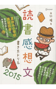【中古】読書感想文書き方ドリル 2015 / 大竹稽 (単行本)
