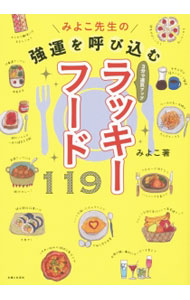 &nbsp;&nbsp;&nbsp; みよこ先生の強運を呼び込むラッキーフード119 単行本 の詳細 ライバルに勝てる豆腐の味噌汁、子どもの勉強運を上げる白身魚のお弁当…。ふだん私たちがよく食べる食材や料理を中心に、それがどんな強運を引き寄せるのかを紹介します。ジャケットそでに切り取って使うお札付き。 カテゴリ: 中古本 ジャンル: 産業・学術・歴史 超能力・心霊 出版社: 主婦と生活社 レーベル: 作者: こいけみよこ カナ: ミヨコセンセイノキョウウンオヨビコムラッキーフードヒャクジュウキュウ / コイケミヨコ サイズ: 単行本 ISBN: 4391147230 発売日: 2015/07/01 関連商品リンク : こいけみよこ 主婦と生活社