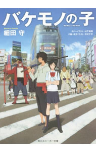 【中古】バケモノの子/KADOKAWA/細田守（文庫）