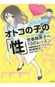 &nbsp;&nbsp;&nbsp; マンガでわかるオトコの子の「性」 単行本 の詳細 大人に近づく心、変化する体、だれかを好きになって、そして…。思春期男子に向けて、自分と大切な人を守るための正しい性の知識を、マンガとQ＆Aでわかりやすく解説する。LGBT、ネットトラブルなどのトピックスも収録。 カテゴリ: 中古本 ジャンル: 政治・経済・法律 社会問題 出版社: 合同出版 レーベル: 作者: 村瀬幸浩 カナ: マンガデワカルオトコノコノセイ / ムラセユキヒロ サイズ: 単行本 ISBN: 4772612333 発売日: 2015/06/01 関連商品リンク : 村瀬幸浩 合同出版