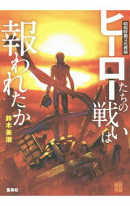【中古】ヒーローたちの戦いは報われたか / 鈴木美潮