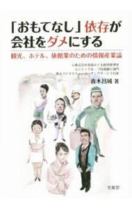 Industries - 【中古】「おもてなし」依存が会社をダメにする / 青木昌城