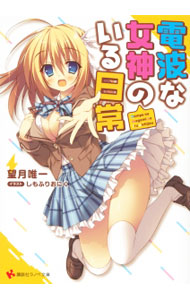 電波な女神のいる日常 ／望月唯一 （講談社）