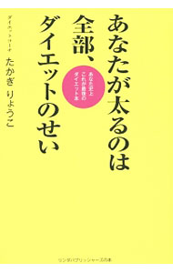 【中古】あなたが太るのは全部、ダイエットのせい / たかぎりょうこ (単行本)