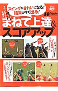 【中古】【全品10倍！8/20限定】プロゴルファー目線でまねて上達＆スコアアップ / 実業之日本社 (単行本)