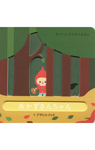 【中古】あかずきんちゃん (世界名作アニメ絵本 9)