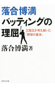【中古】落合博満バッティングの理屈 / 落合博満 (単行本)