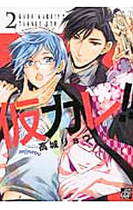 【中古】仮カレ！！ 2/ 高城リョウ ボーイズラブコミック