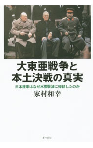 &nbsp;&nbsp;&nbsp; 大東亜戦争と本土決戦の真実 単行本 の詳細 大東亜戦争末期、本土決戦を覚悟した日本陸軍は、それまでの「後退配備」から「水際配備」に大きく舵を切った−。元寇に次ぐ日本史上二度目の本土防衛戦の真実に迫る。メールマガジン『軍事情報』連載をもとに書籍化。 カテゴリ: 中古本 ジャンル: 料理・趣味・児童 ミリタリー 出版社: 並木書房 レーベル: 作者: 家村和幸 カナ: ダイトウアセンソウトホンドケッセンノシンジツ / イエムラカズユキ サイズ: 単行本 ISBN: 4890633296 発売日: 2015/07/01 関連商品リンク : 家村和幸 並木書房