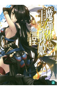 &nbsp;&nbsp;&nbsp; 魔弾の王と戦姫 12 文庫 の詳細 カテゴリ: 中古本 ジャンル: 文芸 ライトノベル　男性向け 出版社: KADOKAWA レーベル: MF文庫J 作者: 川口士 カナ: マダンノオウトヴァナディース / カワグチツカサ / ライトノベル ラノベ サイズ: 文庫 ISBN: 9784040677200 発売日: 2015/07/24 関連商品リンク : 川口士 KADOKAWA MF文庫J