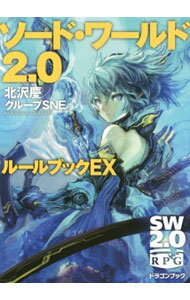 【中古】ソード・ワールド2．0ルールブックEX / 北沢慶