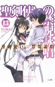 【中古】聖剣使いの禁呪詠唱（ワールドブレイク） 13/ あわむら赤光 (文庫)