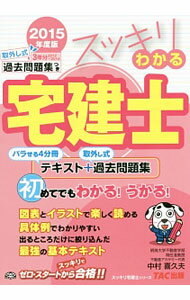 Advertising - 【中古】スッキリわかる宅建士　2015年度　（スッキリ宅建士シリーズ） / 中村喜久夫 (単行本)