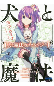 【中古】犬と魔法のファンタジー / 田中ロミオ (文庫)