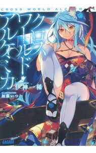 &nbsp;&nbsp;&nbsp; クロスワールド・アルケミカ 文庫 の詳細 カテゴリ: 中古本 ジャンル: 文芸 ライトノベル　男性向け 出版社: 小学館 レーベル: ガガガ文庫 作者: 伊神一稀 カナ: クロスワールドアルケミカ / イカミカズキ / ライトノベル ラノベ サイズ: 文庫 ISBN: 9784094515626 発売日: 2015/07/15 関連商品リンク : 伊神一稀 小学館 ガガガ文庫