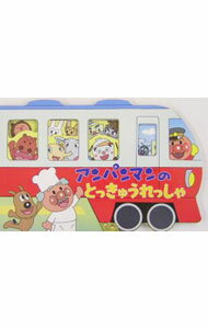 【中古】アンパンマンのとっきゅうれっしゃ　アンパンマンのかたぬきえほん / やなせたかし