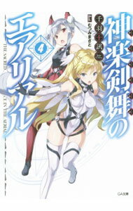 【中古】神楽剣舞のエアリアル 4/ 千羽十訊 (文庫)