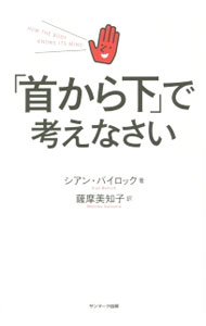 【中古】「首から下」で考えなさい / BeilockSian (単行本)