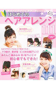 【中古】はじめてのヘアアレンジ111 /