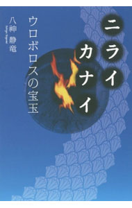 樂天商城 - 【中古】ニライカナイ / 八神静竜 (単行本)