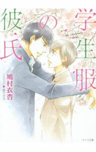 Kadokawa Ruby Library - 【中古】学生服の彼氏 / 鳩村衣杏 ボーイズラブ小説 (文庫)