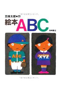 絵本ＡＢＣ ／五味太郎 （岩崎書店）