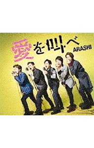 楽天市場】嵐 愛を叫べ 初回（CD・DVD）の通販
