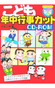【中古】【CD−ROM付】こども年中行事カットCD−ROM / 小林正樹 (単行本)