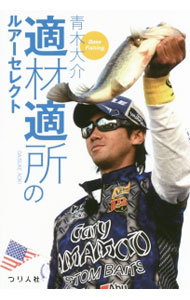 &nbsp;&nbsp;&nbsp; 適材適所のルアーセレクト 単行本 の詳細 さよならパターンフィッシング。“適材適所”を知れば、バス釣りはもっと簡単になる。バスプロの著者が、フィネスからハードベイトまで、全27ジャンルに渡る「ルアーセレクトの基礎」を徹底解説。 カテゴリ: 中古本 ジャンル: 料理・趣味・児童 釣り 出版社: つり人社 レーベル: 作者: 青木大介 カナ: テキザイテキショノルアーセレクト / アオキダイスケ サイズ: 単行本 ISBN: 4864470803 発売日: 2015/08/01 関連商品リンク : 青木大介 つり人社