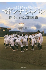 Baseball - 【中古】【全品10倍！5/10限定】マドンナジャパン　絆でつかんだ四連覇 / 長谷川晶一 (単行本)