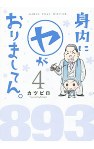 Premium （Youth） - 【中古】【全品10倍！5/15限定】身内にヤがおりましてん。 4/ カツピロ