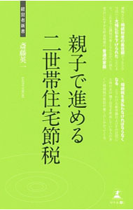 【中古】親子で進める二世帯住宅節税 / 斎藤英一