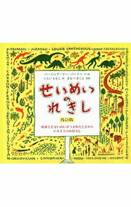 【中古】せいめいのれきし / BurtonVirginia Lee (単行本)