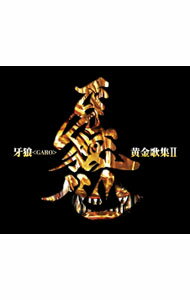 【中古】「牙狼（GARO）」黄金歌集II　牙狼心 / テレビサントラ