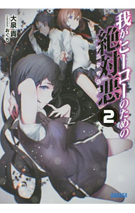 【中古】我がヒーローのための絶対悪 2/ 大泉貴 (文庫)