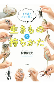 【中古】生きものの持ちかた / 松橋利光