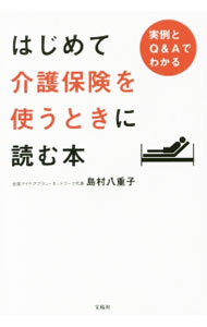 Social Science - 【中古】はじめて介護保険を使うときに読む本 / 島村八重子 (単行本)