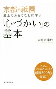 &nbsp;&nbsp;&nbsp; 京都・祇園最上のおもてなしに学ぶ「心づかい」の基本 単行本 の詳細 「みなまで言わない」を会話の基本にする、とっくりの傾く角度でお酒の残りの量を察する…。エリザベス女王のお座敷にもあがり、祇園で20年以上も活躍してきた芸妓が、会話、身なり、立ち居振る舞い、贈り物のコツを教える。 カテゴリ: 中古本 ジャンル: 産業・学術・歴史 民族・風習 出版社: 朝日新聞出版 レーベル: 作者: 岩瀬奈津代 カナ: キョウトギオンサイジョウノオモテナシニマナブココロズカイノキホン / イワセナツヨ サイズ: 単行本 ISBN: 9784022512956 発売日: 2015/08/30 関連商品リンク : 岩瀬奈津代 朝日新聞出版