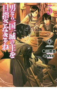 【中古】男なら一国一城の主を目指さなきゃね 3/ 三度笠 (単行本)