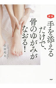 &nbsp;&nbsp;&nbsp; 手を添えるだけで、骨のゆがみがなおる！ 単行本 の詳細 そっと手を添えるだけで、ズレた骨が元ある位置に動き出す。腰痛、ひざ痛、頭痛などのつらい痛み・症状が緩和する、骨のゆがみのセルフケア方法をイラストを交えて紹介。コピーして使うバランス・チェックシート付き。 カテゴリ: 中古本 ジャンル: スポーツ・健康・医療 医療 出版社: PHP研究所 レーベル: 作者: 吉田邦夫 カナ: テオソエルダケデホネノユガミガナオル / ヨシダクニオ サイズ: 単行本 ISBN: 4569823270 発売日: 2015/09/01 関連商品リンク : 吉田邦夫 PHP研究所